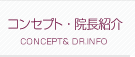 婦人科コンセプト・院長紹介