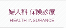 婦人科 保険診療