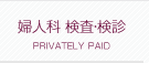 婦人科 検査・検診